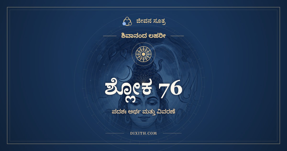ಶ್ಲೋಕ 76, ಶಿವಾನಂದ ಲಹರೀ, ಜೀವನ ಸೂತ್ರ
