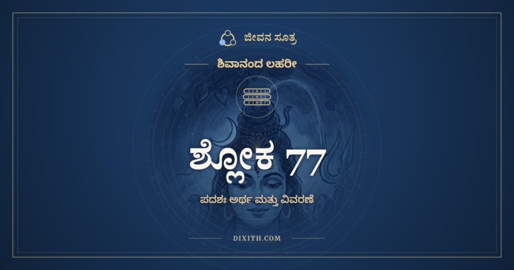 ಶಿವಾನಂದ ಲಹರೀ ಶ್ಲೋಕ 77 ಅರ್ಥ: ಬುದ್ಧಿಃ ಸ್ಥಿರಾ ಭವಿತುಂ