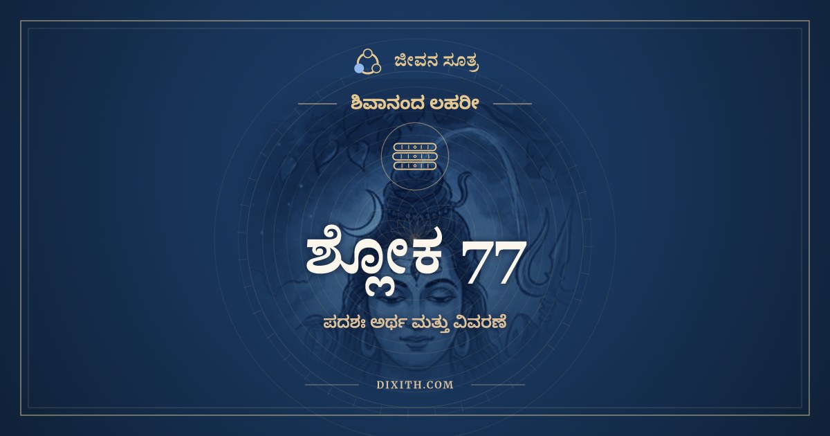ಶ್ಲೋಕ 77, ಶಿವಾನಂದ ಲಹರೀ, ಜೀವನ ಸೂತ್ರ