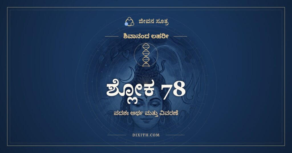 ಶಿವಾನಂದ ಲಹರೀ ಶ್ಲೋಕ 78 ಅರ್ಥ: ಸದುಪಚಾರವಿಧಿಷ್ವನುಬೋಧಿತಾಂ ಸವಿನಯಾಂ