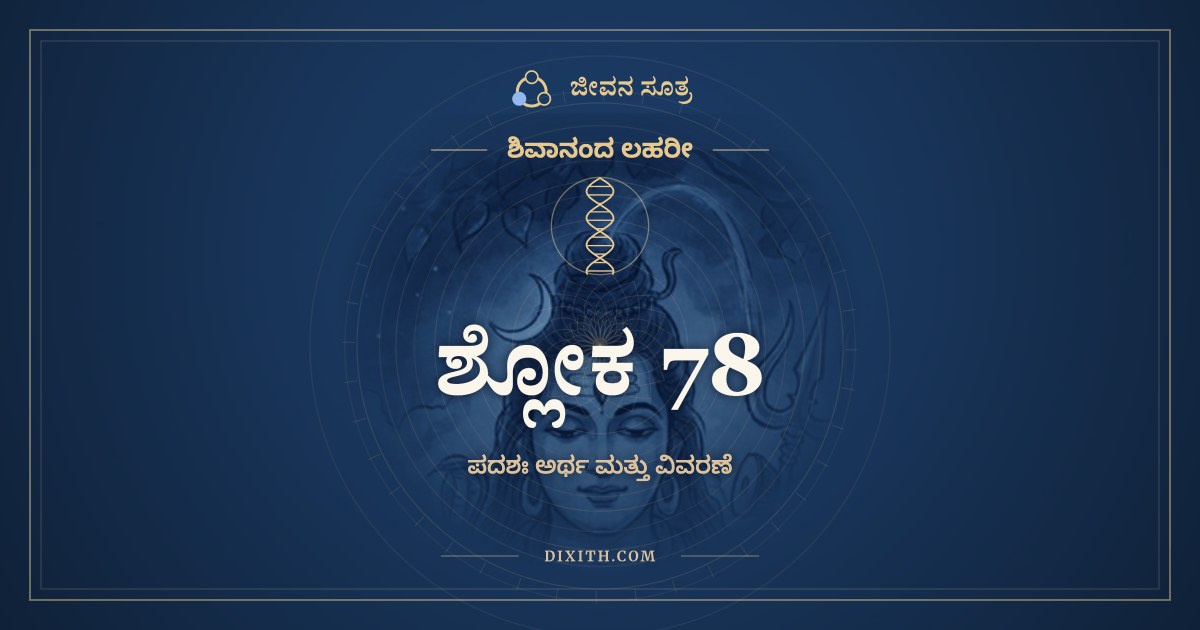 ಶ್ಲೋಕ 78, ಶಿವಾನಂದ ಲಹರೀ, ಜೀವನ ಸೂತ್ರ