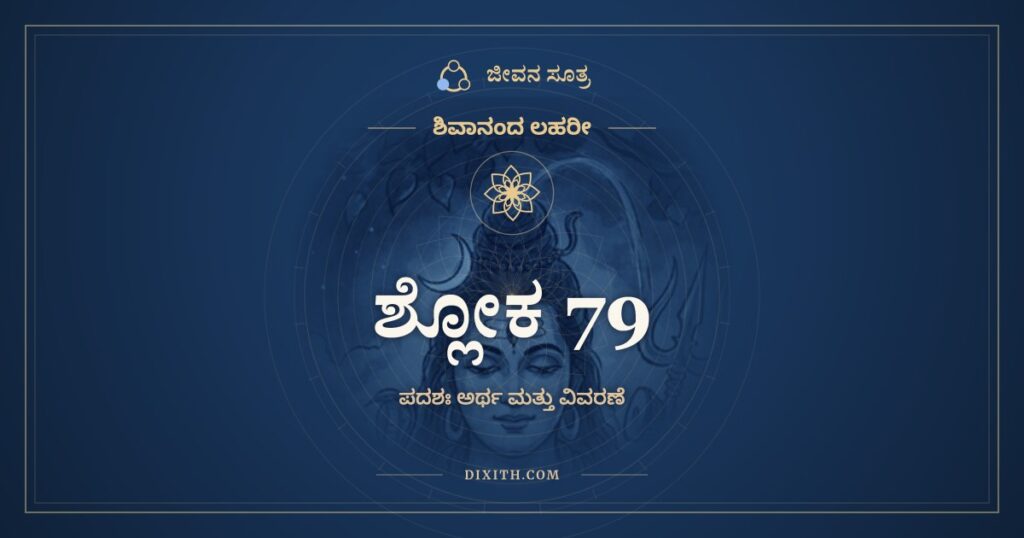 ಶಿವಾನಂದ ಲಹರೀ ಶ್ಲೋಕ 79 ಅರ್ಥ: ನಿತ್ಯಂ ಯೋಗಿಮನಃ ಸರೋಜದಲ