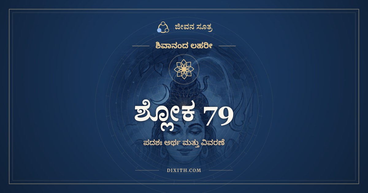 ಶ್ಲೋಕ 79, ಶಿವಾನಂದ ಲಹರೀ, ಜೀವನ ಸೂತ್ರ