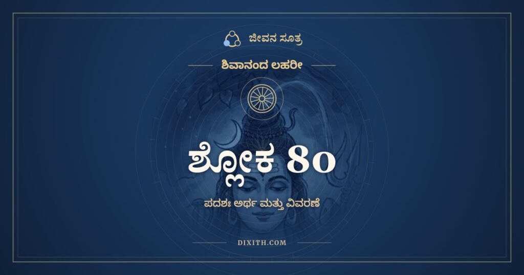 ಶಿವಾನಂದ ಲಹರೀ ಶ್ಲೋಕ 80 ಅರ್ಥ: ಏಷ್ಯತ್ಯೇಷ ಜನಿಂ ಮನೋಽಸ್ಯ