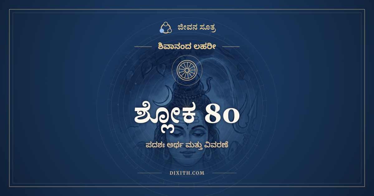 ಶ್ಲೋಕ 80, ಶಿವಾನಂದ ಲಹರೀ, ಜೀವನ ಸೂತ್ರ