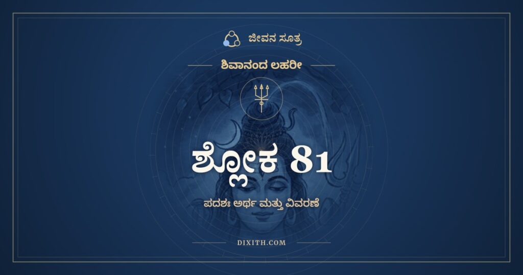 ಶಿವಾನಂದ ಲಹರೀ ಶ್ಲೋಕ 81 ಅರ್ಥ: ಕಂಚಿತ್ಕಾಲಮುಮಾಮಹೇಶ ಭವತಃ