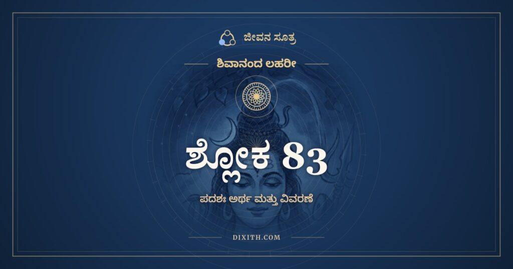ಶಿವಾನಂದ ಲಹರೀ ಶ್ಲೋಕ 83 ಅರ್ಥ: ಜನನಮೃತಿಯುತಾನಾಂ ಸೇವಯಾ