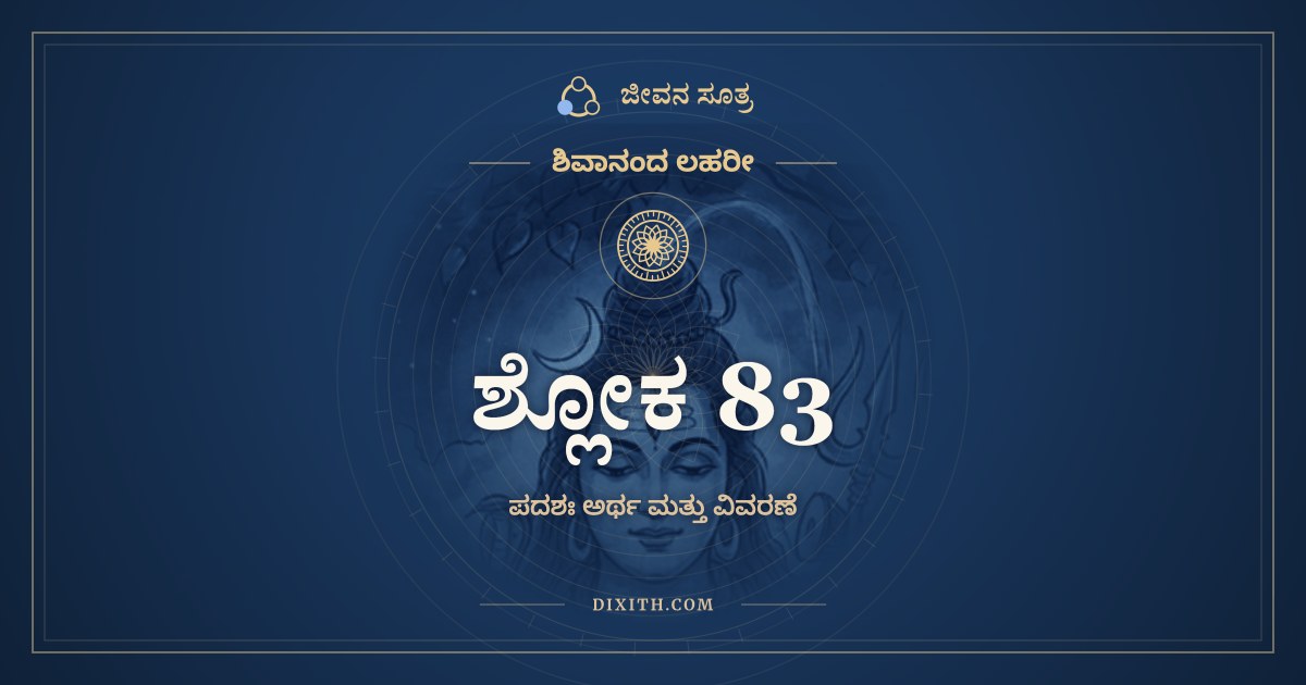 ಶ್ಲೋಕ 83, ಶಿವಾನಂದ ಲಹರೀ, ಜೀವನ ಸೂತ್ರ