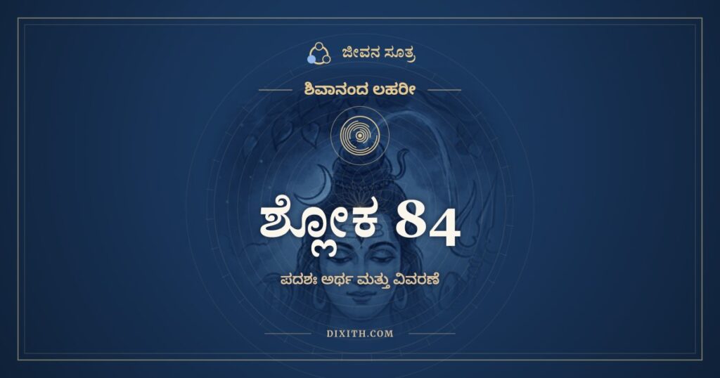 ಶಿವಾನಂದ ಲಹರೀ ಶ್ಲೋಕ 84 ಅರ್ಥ: ಶಿವ ತವ ಪರಿಚರ್ಯಾ