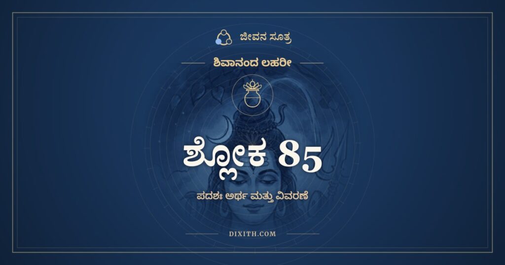 ಶಿವಾನಂದ ಲಹರೀ ಶ್ಲೋಕ 85 ಅರ್ಥ: ಜಲಧಿಮಥನದಕ್ಷೋ ನೈವ