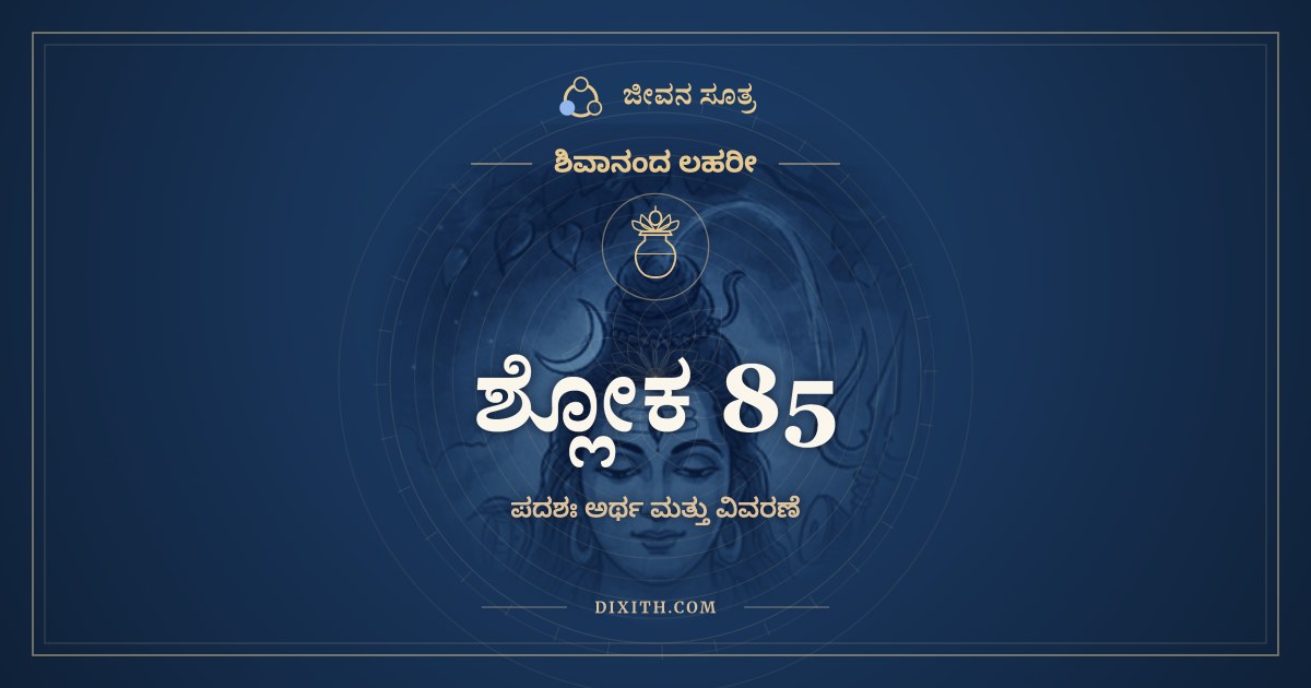 ಶ್ಲೋಕ 85, ಶಿವಾನಂದ ಲಹರೀ, ಜೀವನ ಸೂತ್ರ