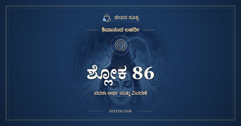 ಶಿವಾನಂದ ಲಹರೀ ಶ್ಲೋಕ 86 ಅರ್ಥ: ಪೂಜಾದ್ರವ್ಯಸಮೃದ್ಧಯೋ ವಿರಚಿತಾಃ