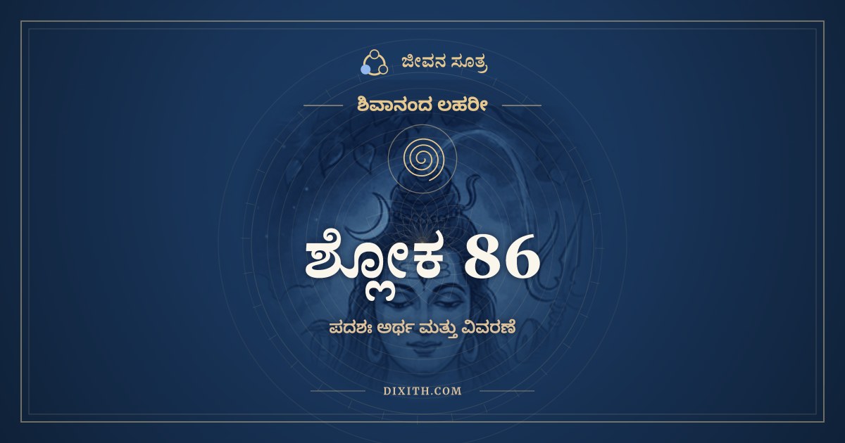 ಶ್ಲೋಕ 86, ಶಿವಾನಂದ ಲಹರೀ, ಜೀವನ ಸೂತ್ರ