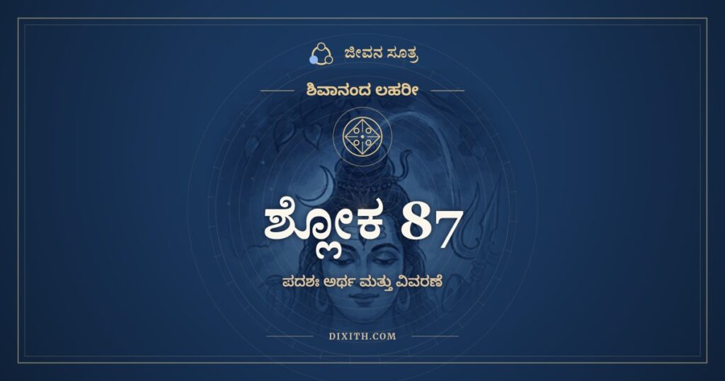 ಶಿವಾನಂದ ಲಹರೀ ಶ್ಲೋಕ 87 ಅರ್ಥ: ಅಶನಂ ಗರಲಂ ಫಣೀ
