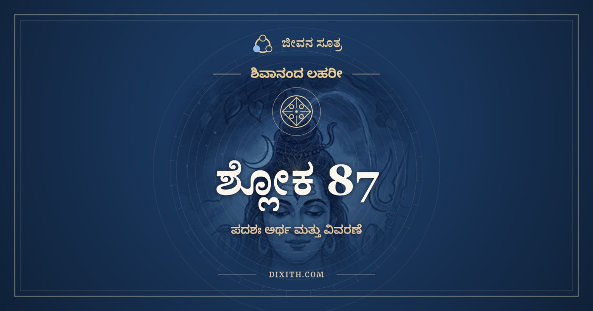 ಶ್ಲೋಕ 87, ಶಿವಾನಂದ ಲಹರೀ, ಜೀವನ ಸೂತ್ರ