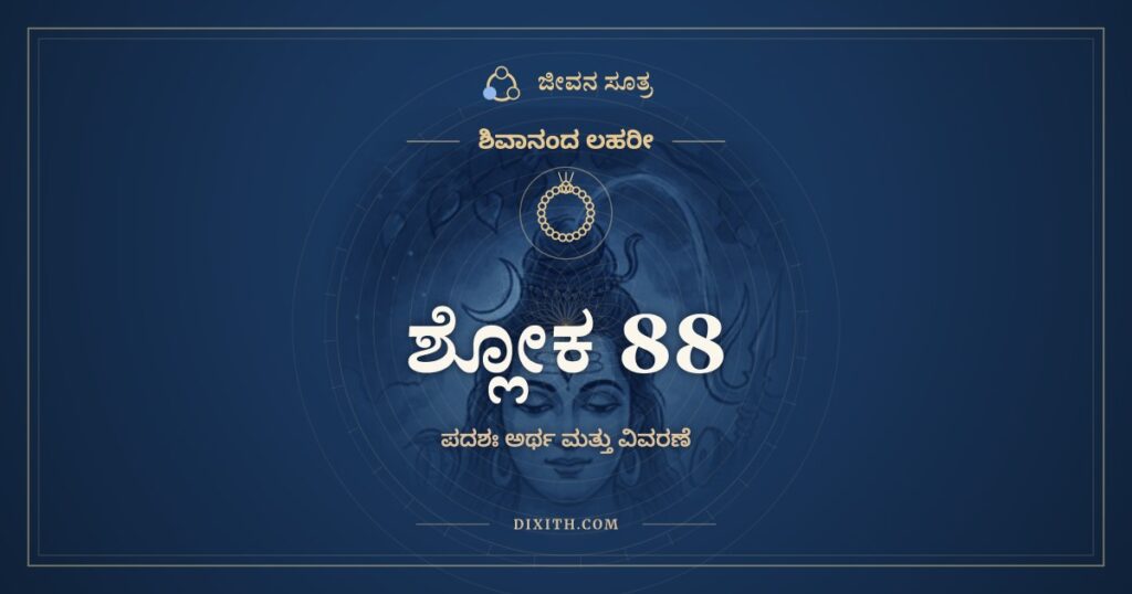 ಶಿವಾನಂದ ಲಹರೀ ಶ್ಲೋಕ 88 ಅರ್ಥ: ಯದಾ ಕೃತಾಂಭೋನಿಧಿಸೇತುಬಂಧನಃ