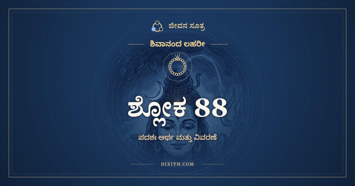 ಶ್ಲೋಕ 88, ಶಿವಾನಂದ ಲಹರೀ, ಜೀವನ ಸೂತ್ರ