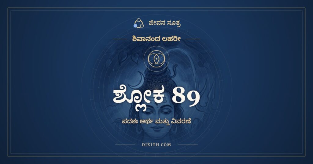 ಶಿವಾನಂದ ಲಹರೀ ಶ್ಲೋಕ 89 ಅರ್ಥ: ನತಿಭಿರ್ನುತಿಭಿಸ್ತ್ವಮೀಶ