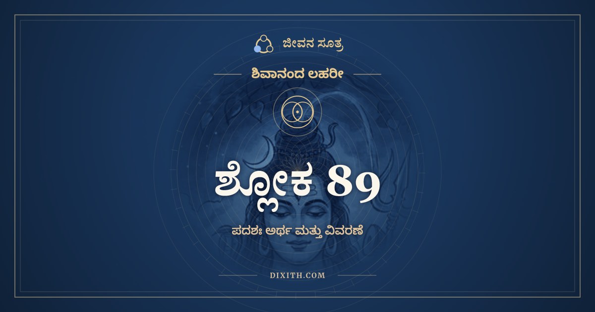 ಶ್ಲೋಕ 89, ಶಿವಾನಂದ ಲಹರೀ, ಜೀವನ ಸೂತ್ರ
