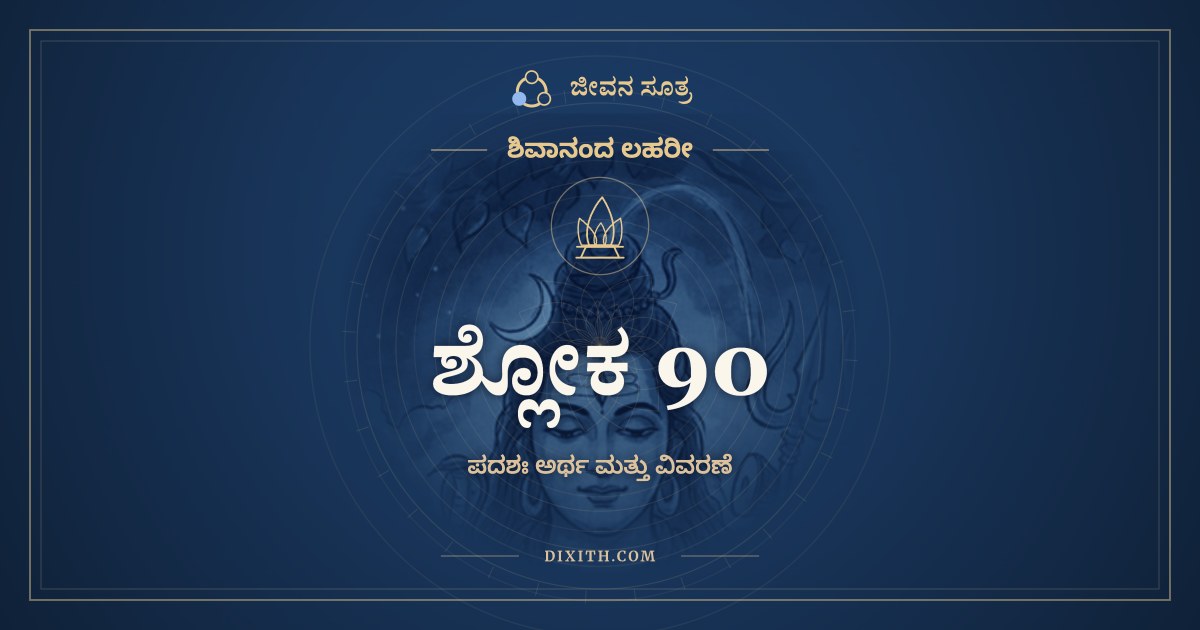 ಶ್ಲೋಕ 90, ಶಿವಾನಂದ ಲಹರೀ, ಜೀವನ ಸೂತ್ರ