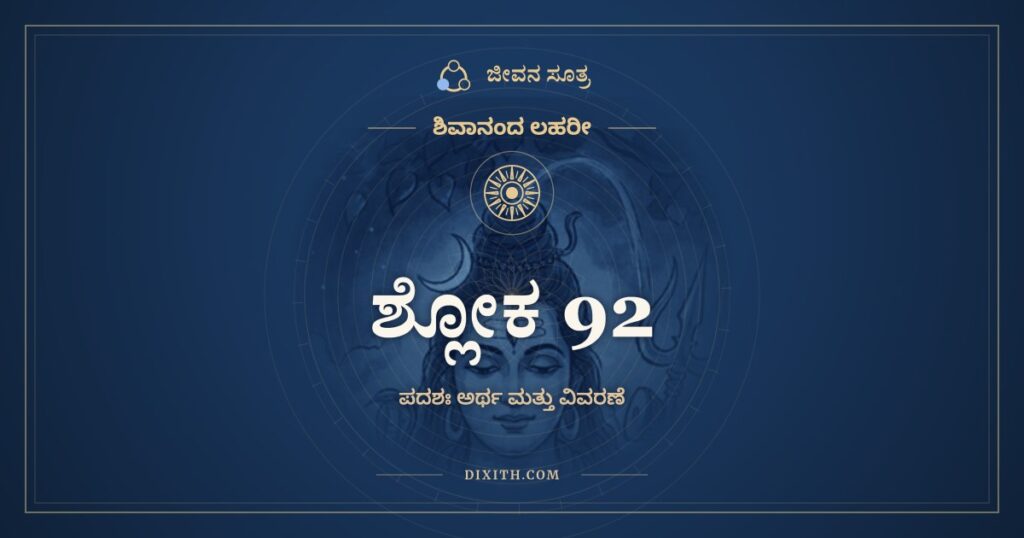 ಶಿವಾನಂದ ಲಹರೀ ಶ್ಲೋಕ 92 ಅರ್ಥ: ದೂರೀಕೃತಾನಿ ದುರಿತಾನಿ
