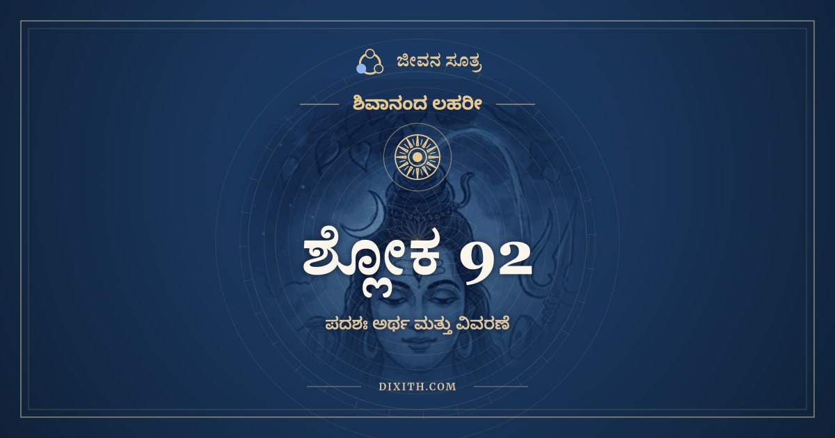 ಶ್ಲೋಕ 92, ಶಿವಾನಂದ ಲಹರೀ, ಜೀವನ ಸೂತ್ರ
