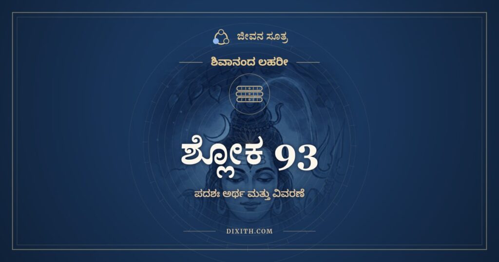 ಶಿವಾನಂದ ಲಹರೀ ಶ್ಲೋಕ 93 ಅರ್ಥ: ಸೋಮಕಲಾಧರಮೌಲೌ ಕೋಮಲ