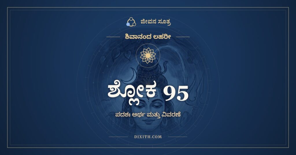 ಶಿವಾನಂದ ಲಹರೀ ಶ್ಲೋಕ 95 ಅರ್ಥ: ಅತಿಮೃದುಲೌ ಮಮ ಚರಣೌ