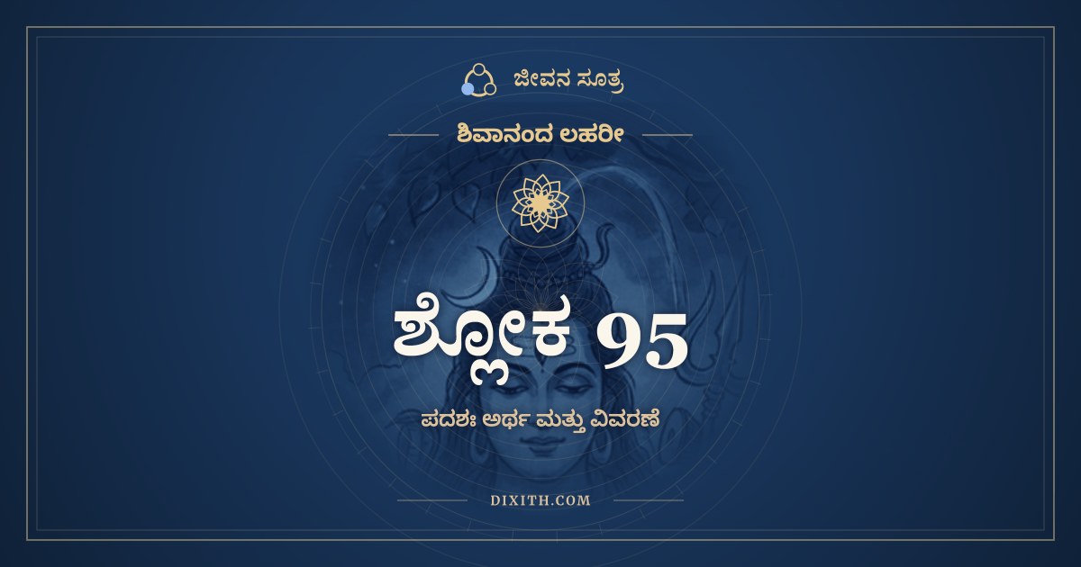 ಶ್ಲೋಕ 95, ಶಿವಾನಂದ ಲಹರೀ, ಜೀವನ ಸೂತ್ರ