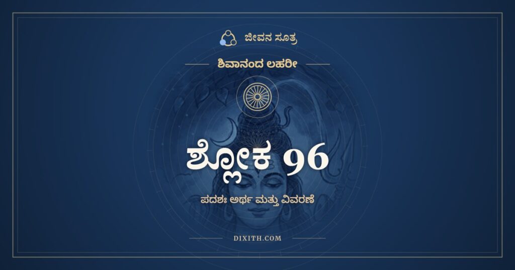 ಶಿವಾನಂದ ಲಹರೀ ಶ್ಲೋಕ 96 ಅರ್ಥ: ಧೈರ್ಯಾಂಕುಶೇನ ನಿಭೃತಂ