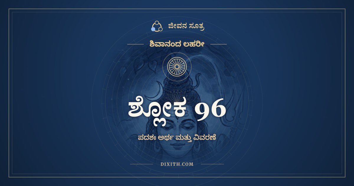 ಶ್ಲೋಕ 96, ಶಿವಾನಂದ ಲಹರೀ, ಜೀವನ ಸೂತ್ರ