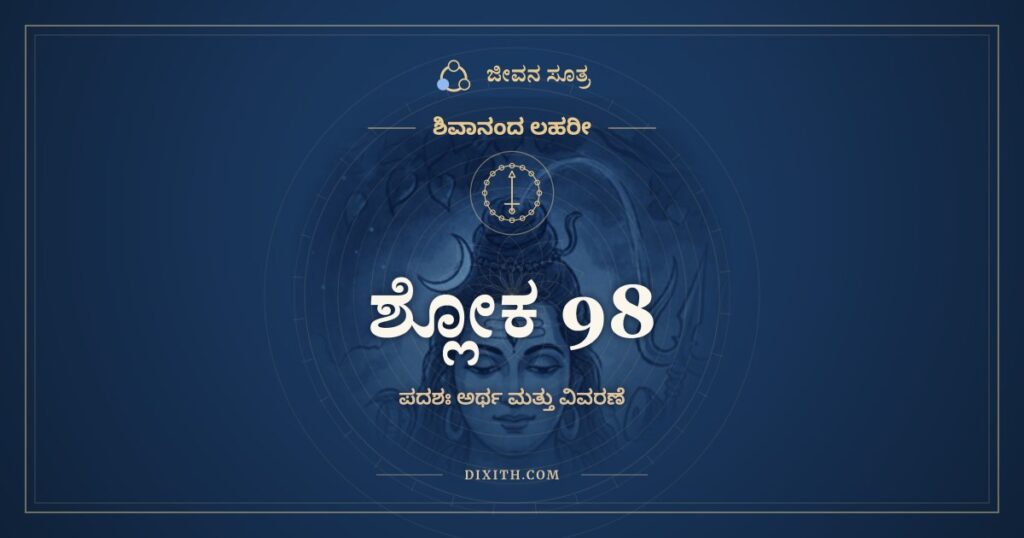 ಶಿವಾನಂದ ಲಹರೀ ಶ್ಲೋಕ 98 ಅರ್ಥ: ಸರ್ವಾಲಂಕಾರಯುಕ್ತಾಂ ಸರಲಪದಯುತಾಂ