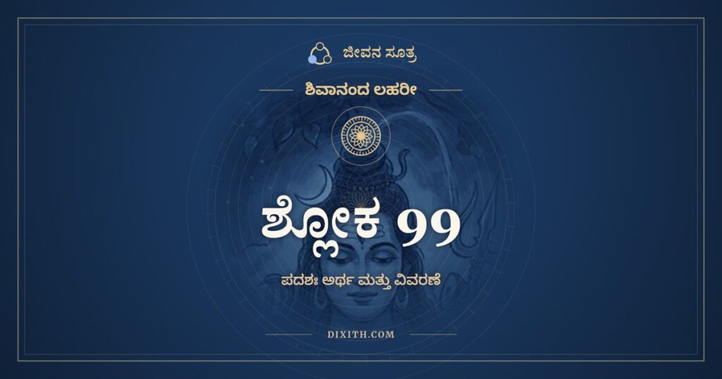 ಶಿವಾನಂದ ಲಹರೀ ಶ್ಲೋಕ 99 ಅರ್ಥ: ಇದಂ ತೇ ಯುಕ್ತಂ