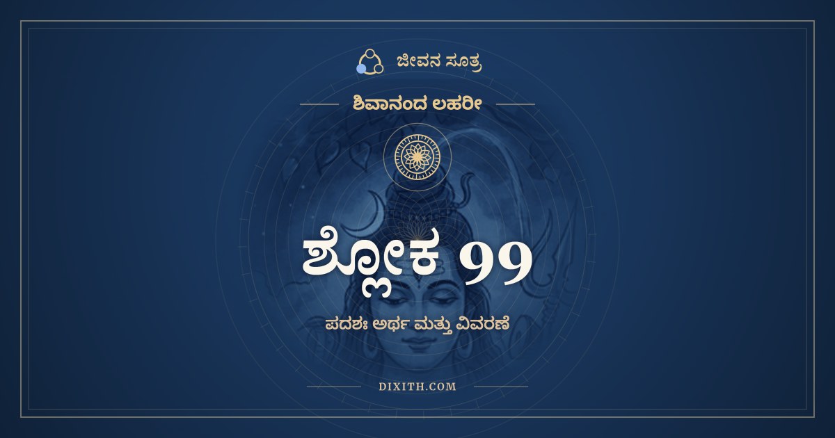 ಶ್ಲೋಕ 99, ಶಿವಾನಂದ ಲಹರೀ, ಜೀವನ ಸೂತ್ರ