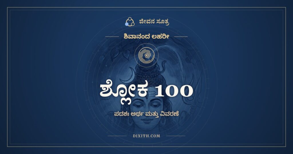 ಶಿವಾನಂದ ಲಹರೀ ಶ್ಲೋಕ 100 ಅರ್ಥ: ಸ್ತೋತ್ರೇಣಾಲಮಹಂ ಪ್ರವಚ್ಮಿ
