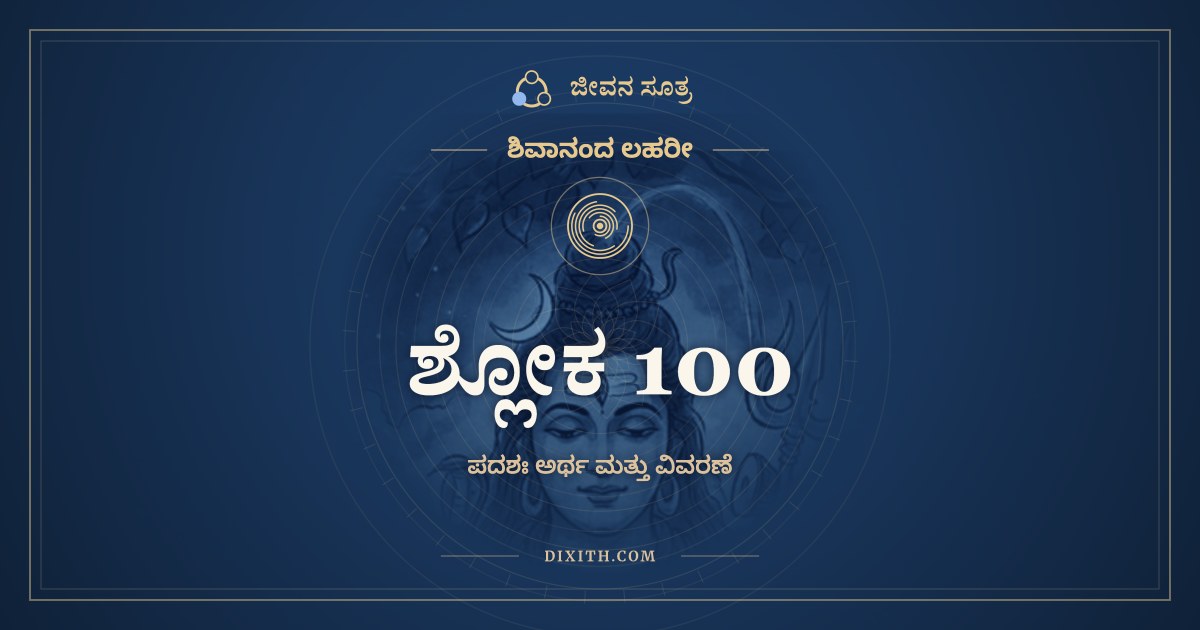 ಶ್ಲೋಕ 100, ಶಿವಾನಂದ ಲಹರೀ, ಜೀವನ ಸೂತ್ರ
