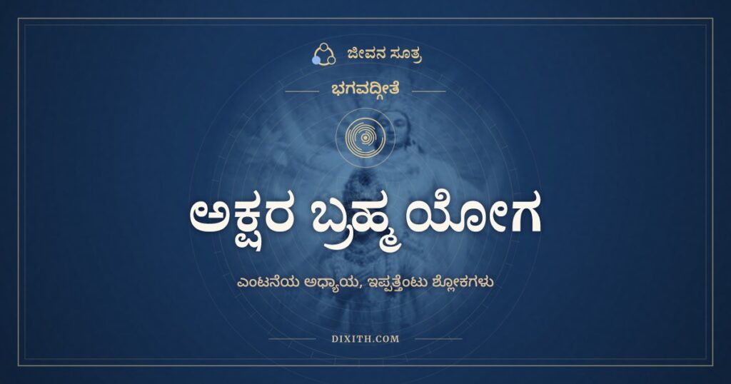 ಭಗವದ್ಗೀತೆ ಅಧ್ಯಾಯ 8: ಅಕ್ಷರ ಬ್ರಹ್ಮ ಯೋಗ