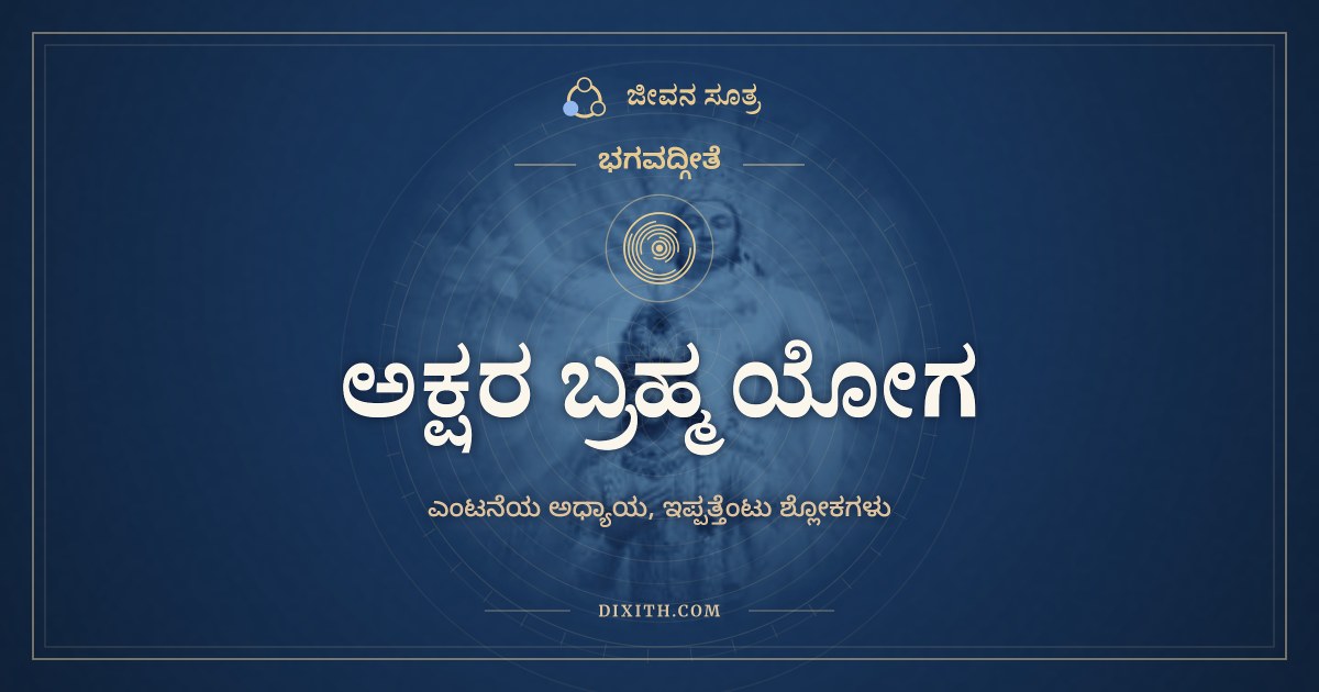 ಭಗವದ್ಗೀತೆ ಅಧ್ಯಾಯ 8: ಅಕ್ಷರ ಬ್ರಹ್ಮ ಯೋಗ, ಭಗವದ್ಗೀತೆ, ಜೀವನ ಸೂತ್ರ