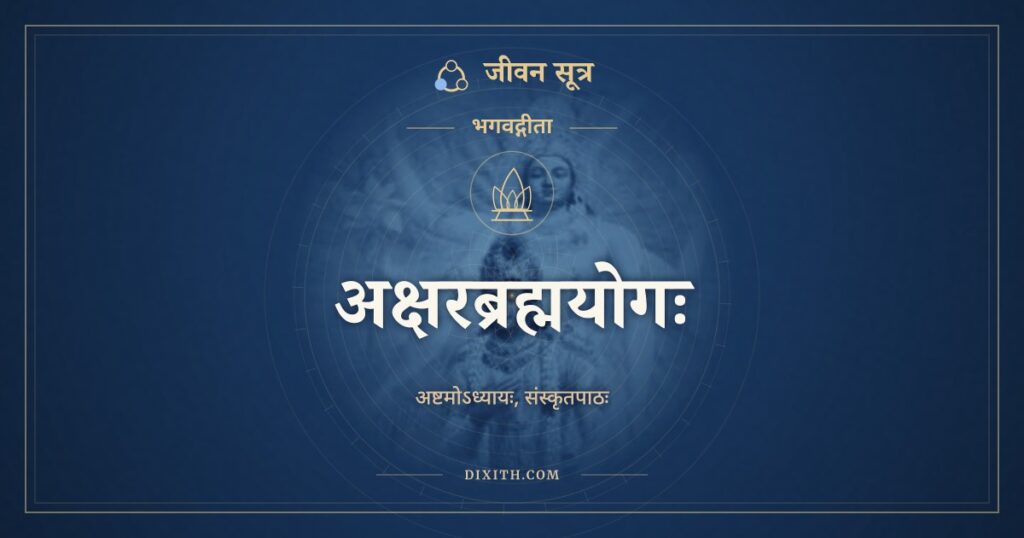 भगवद्गीता अध्याय 8: अक्षरब्रह्मयोगः, Sanskrit Text