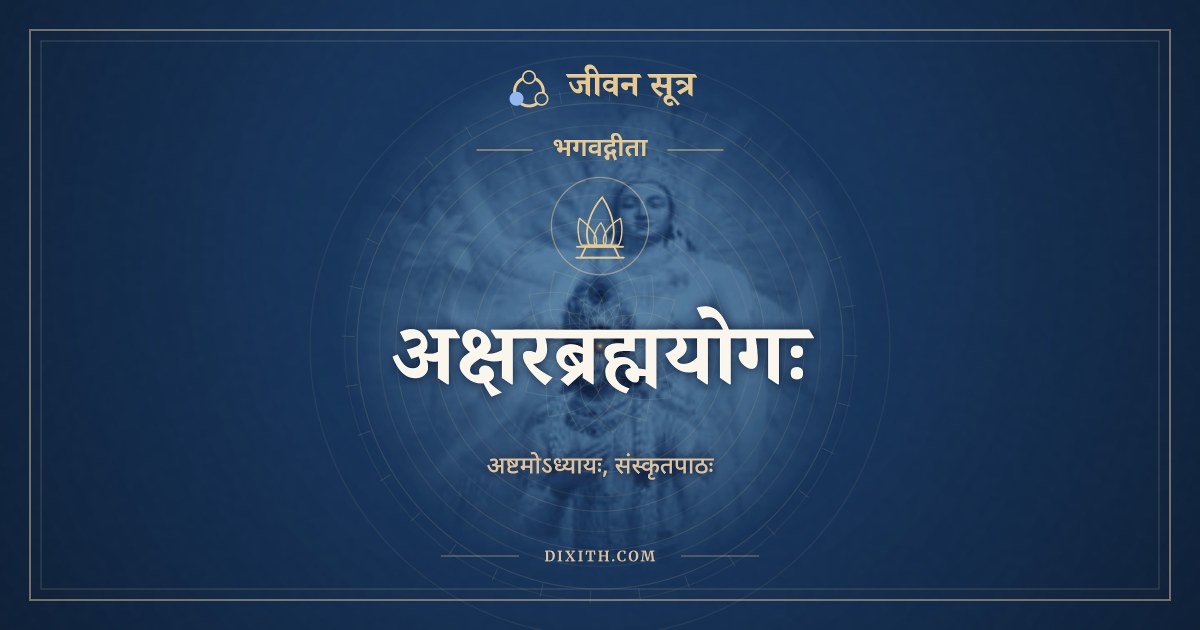भगवद्गीता अध्याय 8: अक्षरब्रह्मयोगः, Sanskrit Text, भगवद्गीता, जीवन सूत्र