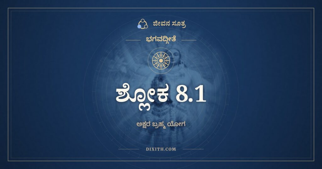 ಭಗವದ್ಗೀತೆ 8.1 ಅರ್ಥ: ಕಿಂ ತದ್ಬ್ರಹ್ಮ ಕಿಮಧ್ಯಾತ್ಮಂ