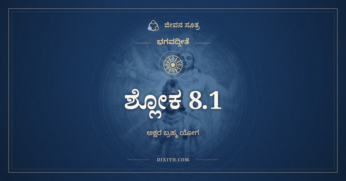 ಭಗವದ್ಗೀತೆ 8.1 ಅರ್ಥ: ಕಿಂ ತದ್ಬ್ರಹ್ಮ ಕಿಮಧ್ಯಾತ್ಮಂ, ಭಗವದ್ಗೀತೆ, ಜೀವನ ಸೂತ್ರ