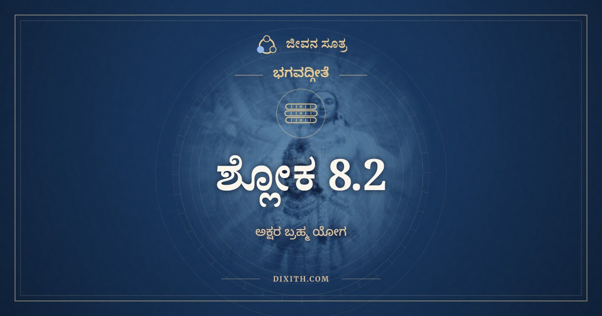 ಭಗವದ್ಗೀತೆ 8.2 ಅರ್ಥ: ಅಧಿಯಜ್ಞಃ ಕಥಂ ಕೋಽತ್ರ, ಭಗವದ್ಗೀತೆ, ಜೀವನ ಸೂತ್ರ
