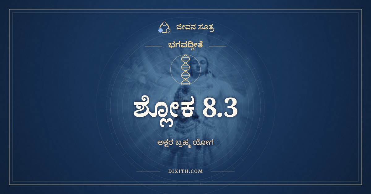 ಭಗವದ್ಗೀತೆ 8.3 ಅರ್ಥ: ಅಕ್ಷರಂ ಬ್ರಹ್ಮ ಪರಮಂ, ಭಗವದ್ಗೀತೆ, ಜೀವನ ಸೂತ್ರ