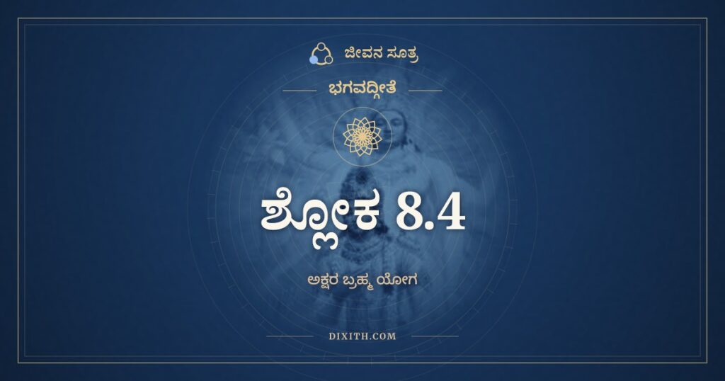 ಭಗವದ್ಗೀತೆ 8.4 ಅರ್ಥ: ಅಧಿಭೂತಂ ಕ್ಷರೋ ಭಾವಃ