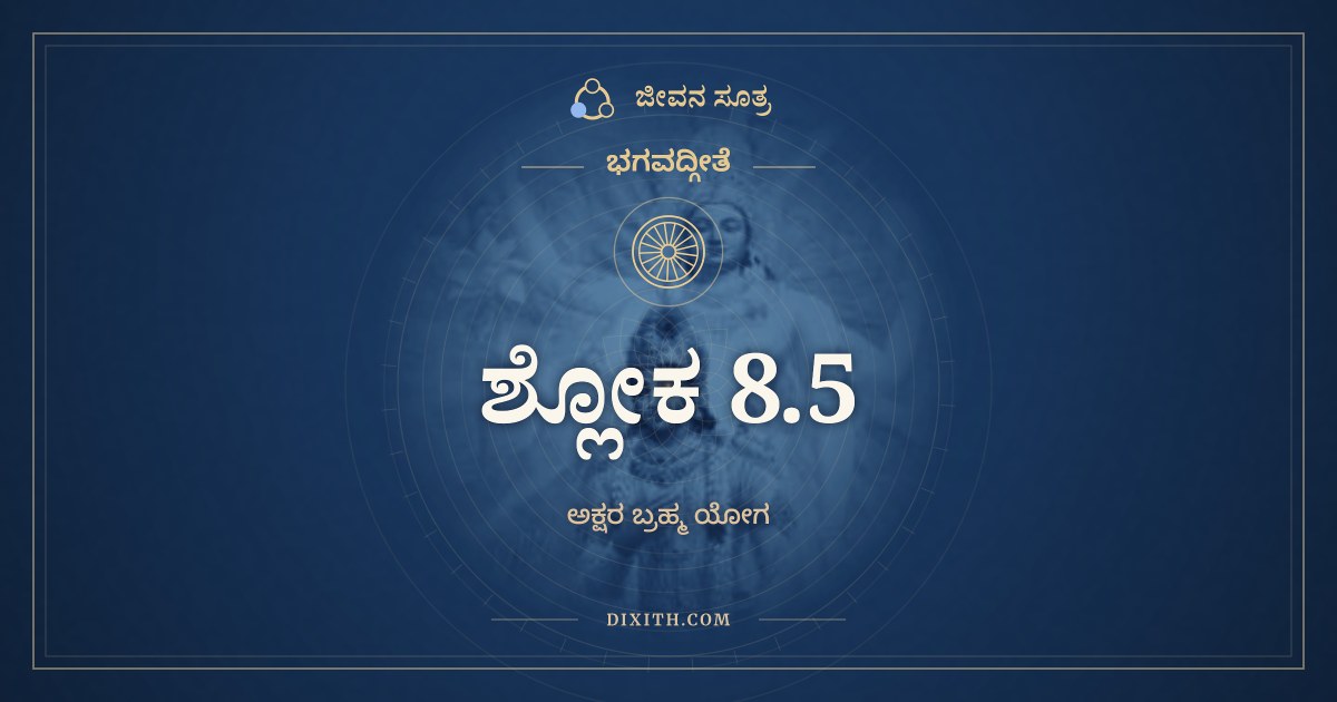 ಭಗವದ್ಗೀತೆ 8.5 ಅರ್ಥ: ಅಂತಕಾಲೇ ಚ ಮಾಮೇವ, ಭಗವದ್ಗೀತೆ, ಜೀವನ ಸೂತ್ರ