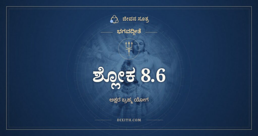 ಭಗವದ್ಗೀತೆ 8.6 ಅರ್ಥ: ಯಂ ಯಂ ವಾಪಿ ಸ್ಮರನ್ಭಾವಂ