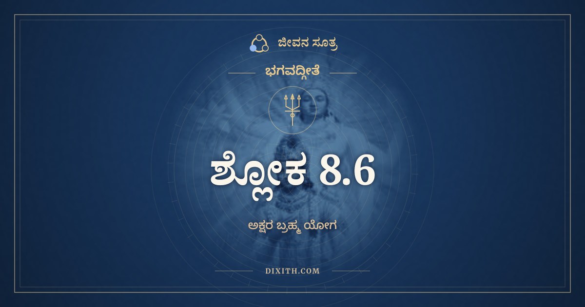 ಭಗವದ್ಗೀತೆ 8.6 ಅರ್ಥ: ಯಂ ಯಂ ವಾಪಿ ಸ್ಮರನ್ಭಾವಂ, ಭಗವದ್ಗೀತೆ, ಜೀವನ ಸೂತ್ರ