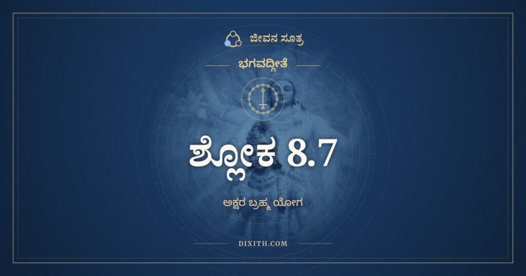 ಭಗವದ್ಗೀತೆ 8.7 ಅರ್ಥ: ತಸ್ಮಾತ್ಸರ್ವೇಷು ಕಾಲೇಷು