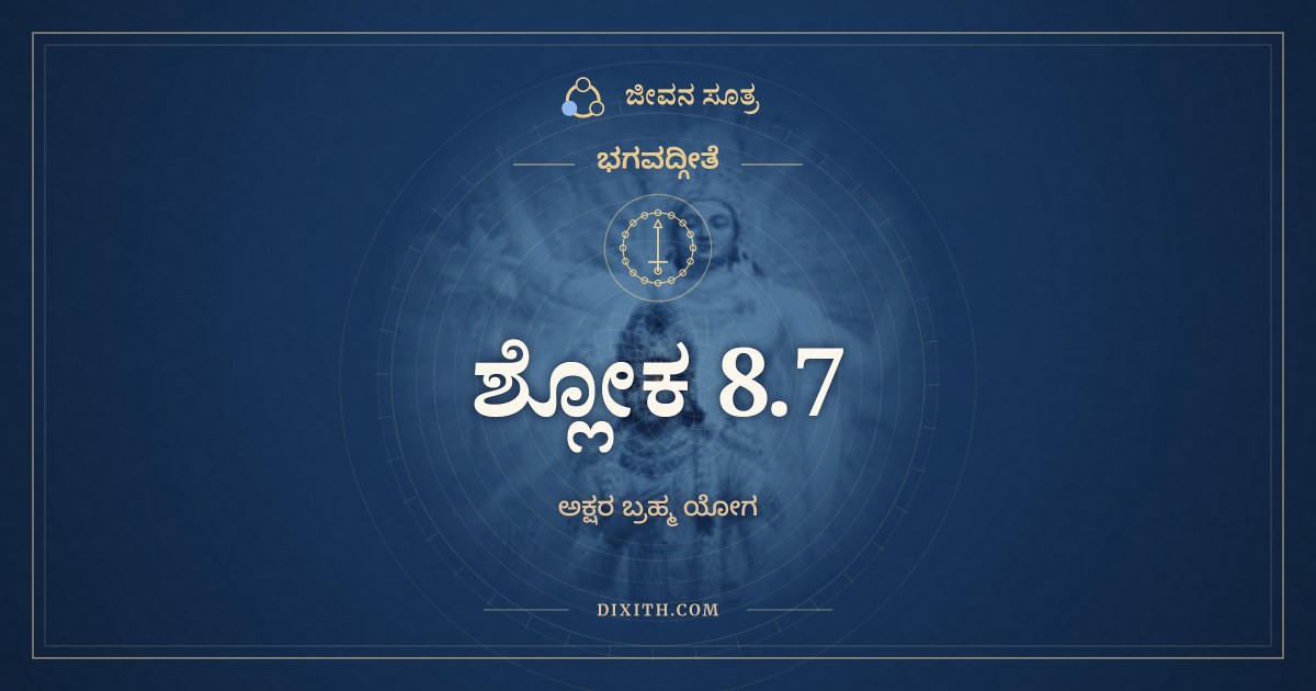 ಭಗವದ್ಗೀತೆ 8.7 ಅರ್ಥ: ತಸ್ಮಾತ್ಸರ್ವೇಷು ಕಾಲೇಷು, ಭಗವದ್ಗೀತೆ, ಜೀವನ ಸೂತ್ರ